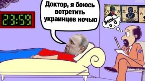 Россияне боятся ночью встретить украинцев. Фото: соцсети 