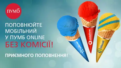 ПУМБ скасував комісію за поповнення мобільного рахунку 