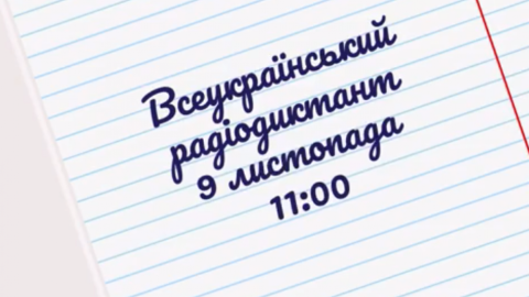 Радіодиктант почнеться об 11:00. Фото: facebook.com/PBCUkraine