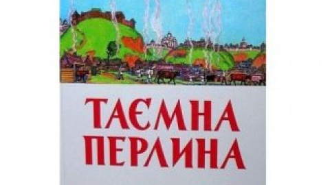 "Таємна перлина" Юрія Логвина визнана найкращою книгою для дітей.