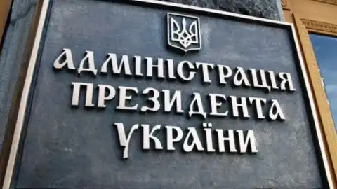 Администрация Президента Украины. Фото: chdnews.com.ua