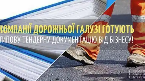 Типовая тендерная документация от бизнеса откроет рынок для всех порядочных подрядчиков, – Всеукраинская дорожная ассоциация