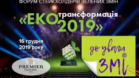 Форум стейкхолдерів зелених змін: кому вручать еко-оскари?