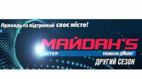 "МАЙDАН'S. Другий сезон". Фінал