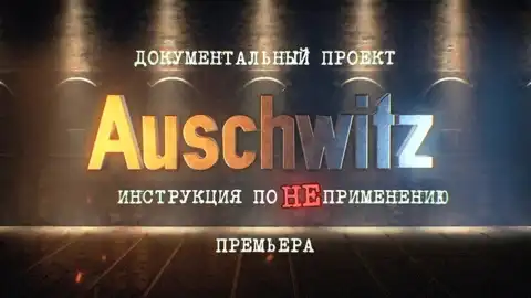 Проект "Аушвиц. Инструкция по НЕприменению"