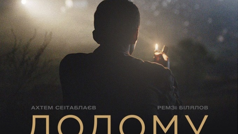 Фільм "Додому". Фото:оѕсагѕ.огд