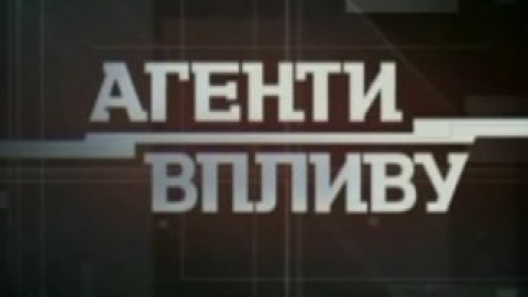 "Агенти впливу" і "Свідок" попереджають