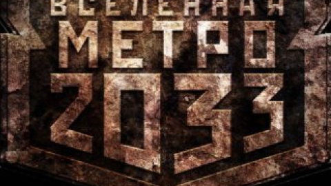 Роман "Метро 2033" был опубликован впервые в 2005 году.