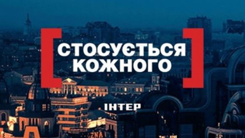 Касается каждого. Фото: пресс-служба "Интера"