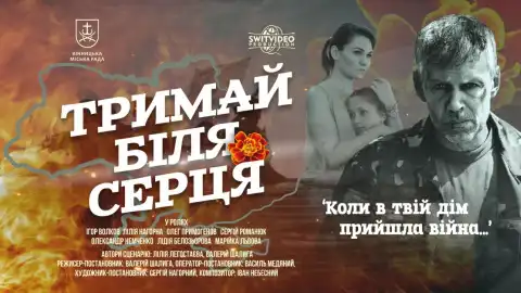 Фільм "Тримай біля серця" виходить  на екрани