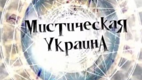 Премьера на "Мега": новый проект собственного производства "Мистическая Украина"