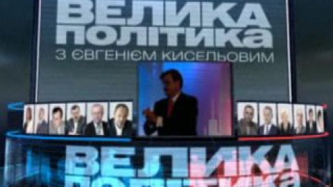 "Велика політика з Євгеном Кисельовим" - сьогодні, 16 березня, о 22:30 на "Інтері"