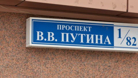 В Екатеринбурге может появиться улица имени Владимира Путина
