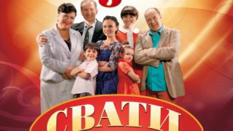 Епопея "Свати" за ці роки заслужено стала називатися народним серіалом.
