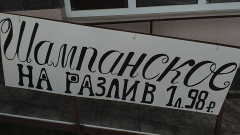 В Луганске появилось шампанское по крайне низким ценам. Фото: facebook.com/denis.kazansky.756