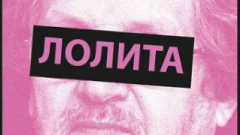 Фрагмент афиши спектакля "Лолита".