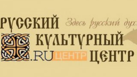 Російський культурний центр просить відновити фінансування.