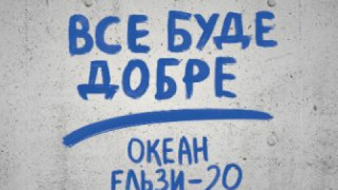 К 20-летию "Океана Эльзы" снимут документальный фильм