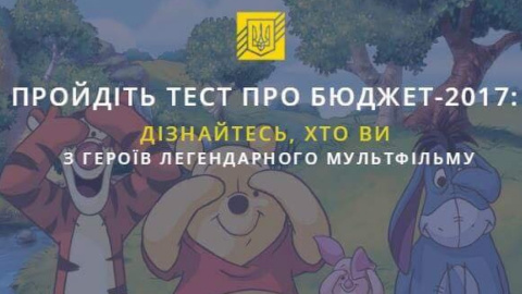 Минфин разработал тест по мотивам Винни-Пуха. Фото: facebook.com/minfin.gov.ua
