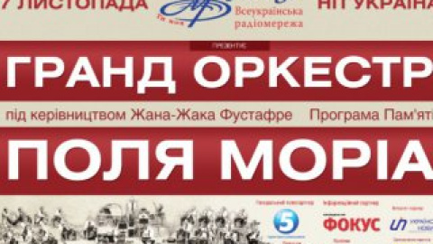 Україну відвідає "Гранд Оркестр" Поля Моріа