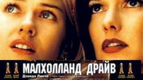 Кадр із фільму "Малхолланд драйв".