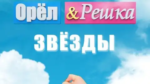 В первом спецвыпуске «Орел и решка. Звезды» – Екатерина Варнава и Коля Серга. Фото: Пресс-служба "Интера"