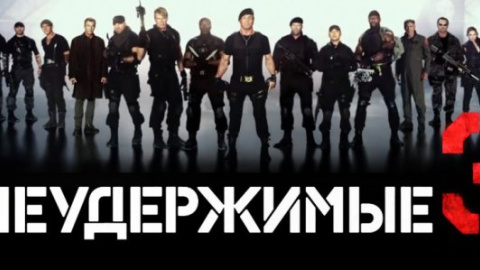 "Неудержимые-3" появились в интернете за три недели до премьеры