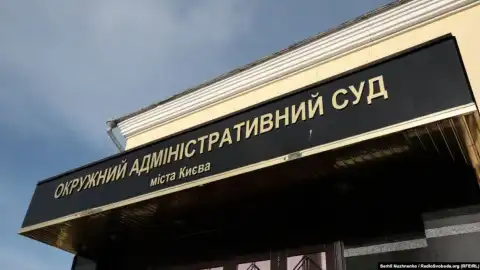 Окружной административный суд Киева. Фото: "Радио Свобода"