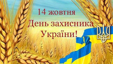 Сегодня отмечается День защитника Украины: красивые поздравления в картинках