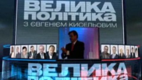 "Велика політика з Євгеном Кисельовим" - сьогодні, 16 грудня, о 22:35 на "Інтері"