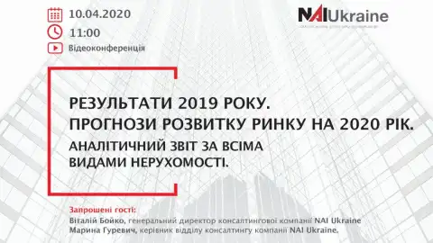 10.04.20 11:00 Відеоконференція NAI Ukraine: "Результати 2019 та прогнози розвитку ринку нерухомості на 2020"