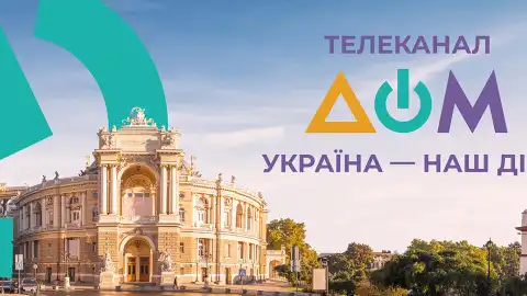 Телеканал Дом/Дім. Коллаж: "Дом".
