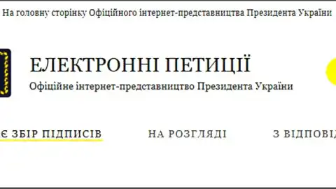 Петиция на сайте Президента Украины. Фот: ОПУ
