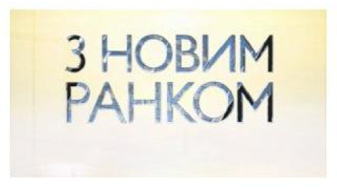 Оновлена  ​​програма "З новим ранком" зміцнила лідерські позиції "Інтера" у ранковому ефірі