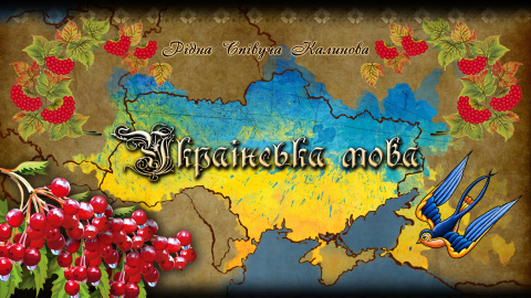 Українська мова. Фото: porokhivnytsya.com.ua