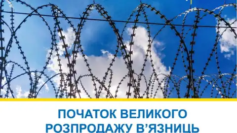 Продаж в'язниць Фото: Мін'юст