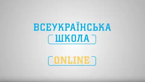 Всеукраїнська школа онлайн. Фото: Міносвіти