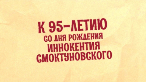 Завтра исполняется 95 лет со дня рождения Иннокентия Смоктуновского - "Интер" покажет его лучшие фильмы