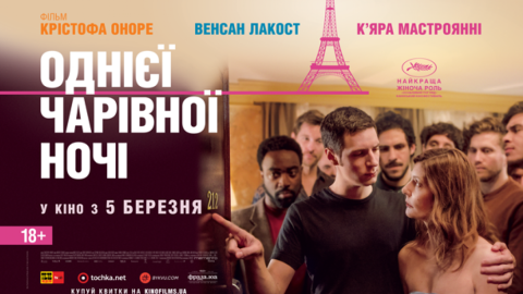 Постер фильма "Одной волшебной ночью". Фото: ArthouseTraffic
