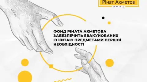 Фонд Рината Ахметова обеспечит эвакуированных из Китая предметами первой необходимости