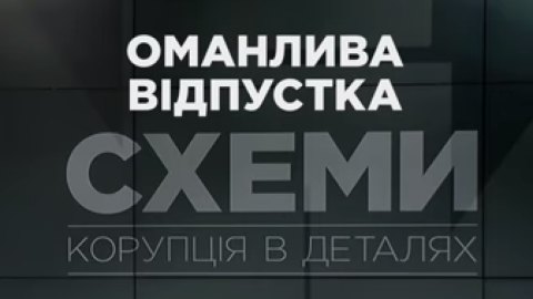 Візит Зеленського в Оман. Скріншот програми "Схеми".