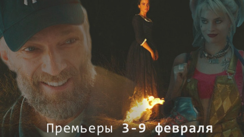 Главные премьеры первой недели февраля