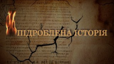 Премьера на "Мега": новый проект "Подделанная история"