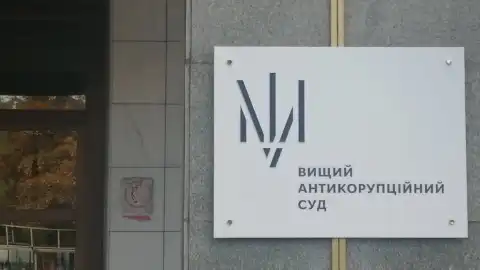Антикорупційний суд. Фото: Українські Новини