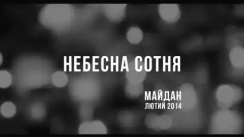 Лист "Небесній сотні"