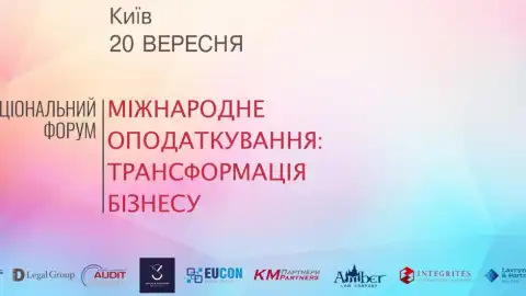 Національний форум "Міжнародне оподаткування: трансформація бізнесу"