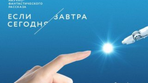 Международный конкурс фантастического рассказа "Если сегодня завтра" прошел в Москве.
