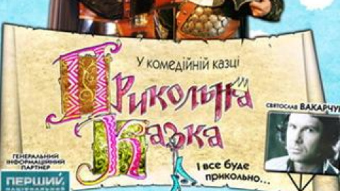 Україна відправить "Прикольну казку" на конкурс у Китай