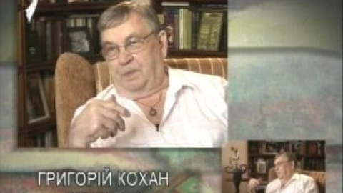 Ушел из жизни известный украинский кинорежиссер Григорий Кохан