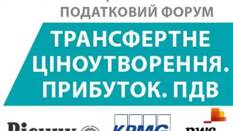 Національний податковий форум "Трансфертне ціноутворення. Прибуток. ПДВ"